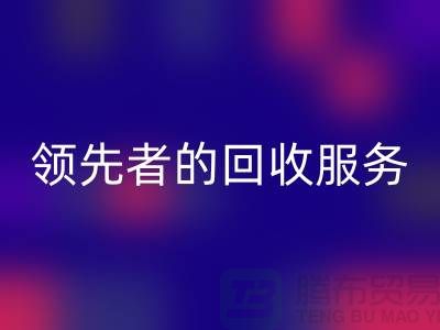 上海布料九游体育（中国）官方授权网站公司怎么样？了解行业领先者的九游体育（中国）官方授权网站服务