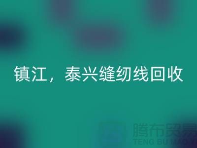 南京，镇江，泰兴，库存缝纫线九游体育（中国）官方授权网站多少钱一吨