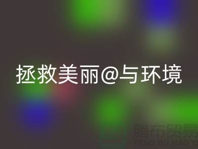 ⛹拯救美丽与环境⛹库存化妆品九游体育（中国）官方授权网站公司的使命⛹