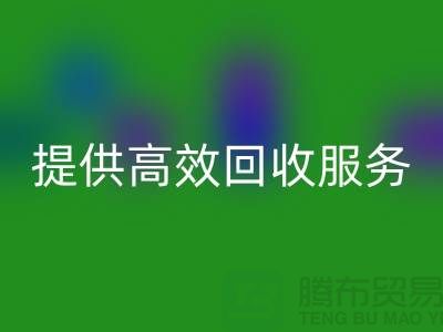 上海布料九游体育（中国）官方授权网站公司的专业九游体育（中国）官方授权网站经验，为您提供高效九游体育（中国）官方授权网站服务