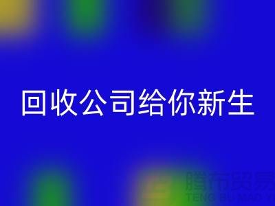 库存化妆品不再浪费！九游体育（中国）官方授权网站公司给你新生