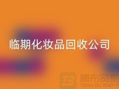 宝藏在角落：临期化妆品九游体育（中国）官方授权网站公司的新商机