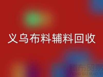 义乌布料辅料九游体育（中国）官方授权网站厂家：告别浪费，做绿色消费者