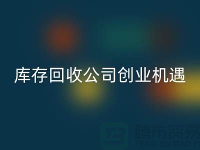 绿色生意新方向：库存化妆品九游体育（中国）官方授权网站公司的创业机遇