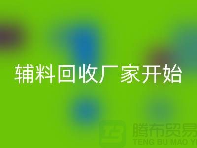 绿色生活，从杭州布料辅料九游体育（中国）官方授权网站厂家开始