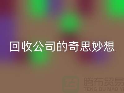 废旧变有用：二手化妆品九游体育（中国）官方授权网站公司的奇思妙想