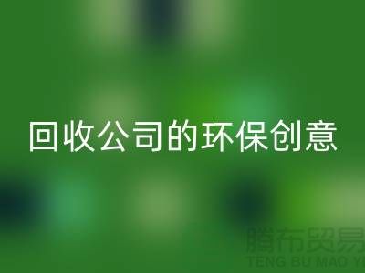 发挥余热再生：临期化妆品九游体育（中国）官方授权网站公司的环保创意