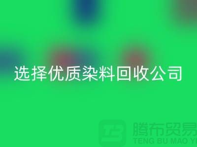 解决库存困扰？选择优质染料九游体育（中国）官方授权网站公司合作不墨迹