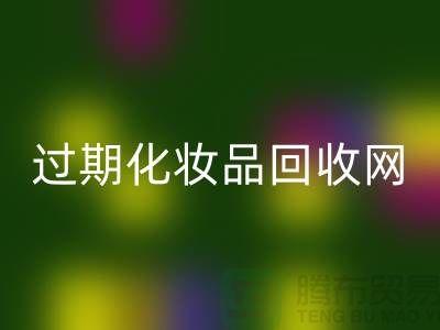 腮红九游体育（中国）官方授权网站厂家，bb霜九游体育（中国）官方授权网站价格—过期化妆品九游体育（中国）官方授权网站网站
