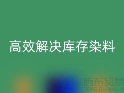 高效解决库存染料问题的上海一家专业九游体育（中国）官方授权网站公司