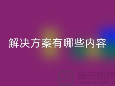 库存染料九游体育（中国）官方授权网站解决方案有哪些内容——上海染料九游体育（中国）官方授权网站厂家