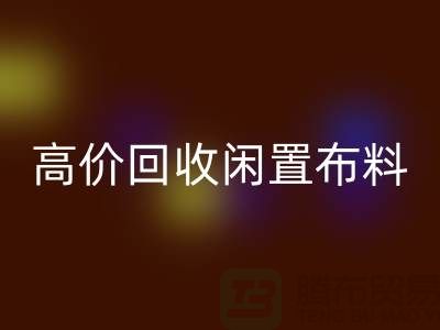 上海布料辅料九游体育（中国）官方授权网站公司：高价九游体育（中国）官方授权网站闲置布料，解决库存难题