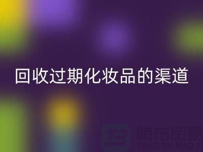 九游体育（中国）官方授权网站过期化妆品的注意事项有哪些