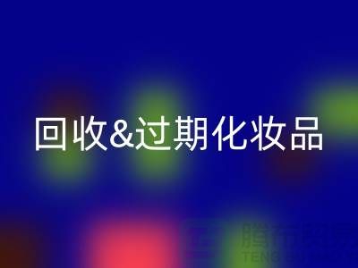 九游体育（中国）官方授权网站过期化妆品的软件有哪些