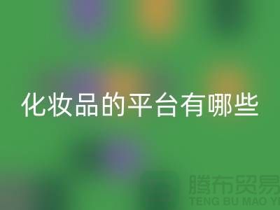 高价九游体育（中国）官方授权网站化妆品的平台有哪些？——上海光头库存九游体育（中国）官方授权网站公司