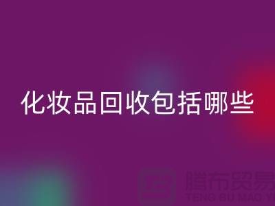 二手化妆品九游体育（中国）官方授权网站包括哪些类型的产品
