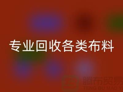 上海布料辅料九游体育（中国）官方授权网站公司：专业九游体育（中国）官方授权网站各类布料，解决库存问题