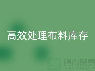 寻找上海布料辅料九游体育（中国）官方授权网站公司？解放闲置资产，高效处理布料库存