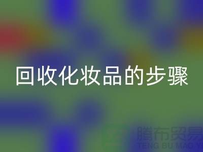 九游体育（中国）官方授权网站过期化妆品的具体步骤是什么?