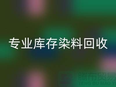 提升效益，选择专业库存染料九游体育（中国）官方授权网站公司