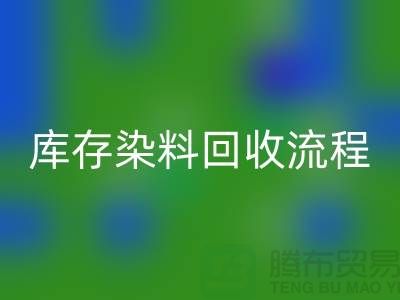 库存染料九游体育（中国）官方授权网站解决方案怎么写——杭州染料九游体育（中国）官方授权网站公司