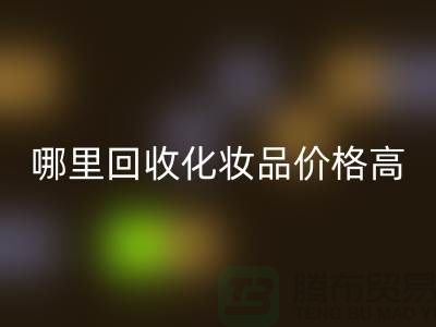 哪个平台九游体育（中国）官方授权网站化妆品价格高一些？（上海腾布贸易）