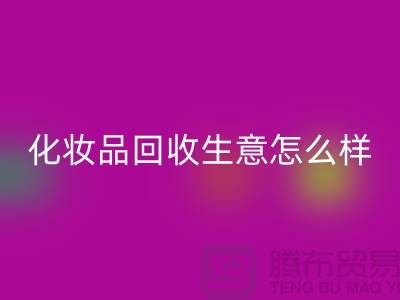 在上海做化妆品九游体育（中国）官方授权网站生意为什么会哪么艰难