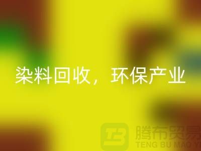 库存染料九游体育（中国）官方授权网站，赋能环保产业——上海腾布贸易