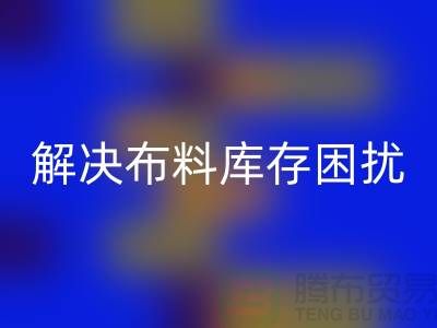 寻找上海布料辅料九游体育（中国）官方授权网站公司？解决您的布料库存困扰