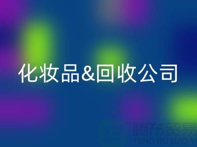 闲置化妆品九游体育（中国）官方授权网站平台有哪些公司名称&上海光头库存九游体育（中国）官方授权网站