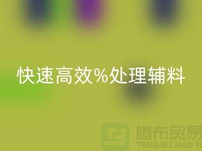 上海布料辅料九游体育（中国）官方授权网站公司：快速高效处理布料库存