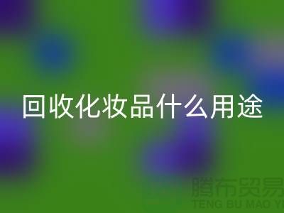 高价九游体育（中国）官方授权网站化妆品做什么用途——九游体育（中国）官方授权网站