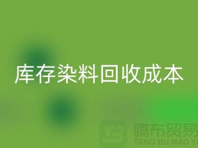 库存染料九游体育（中国）官方授权网站，节约成本，环保可持续@上海腾布官网