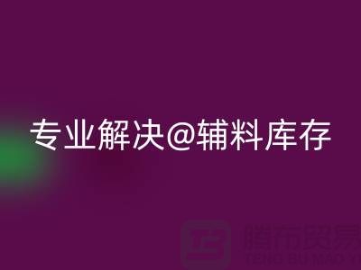 寻找上海布料辅料九游体育（中国）官方授权网站公司？专业解决布料库存问题