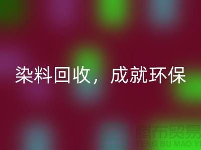 库存染料九游体育（中国）官方授权网站，成就环保未来@上海光头库存九游体育（中国）官方授权网站公司