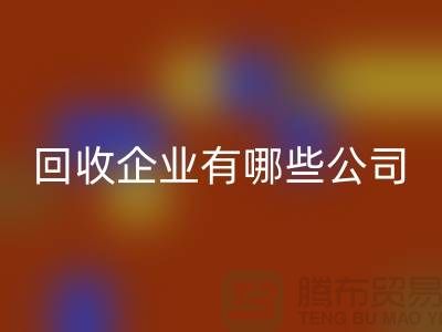 河北库存化工原料九游体育（中国）官方授权网站企业有哪些公司
