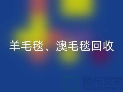 羊毛毯九游体育（中国）官方授权网站、澳毛毯九游体育（中国）官方授权网站、拉舍尔毛毯九游体育（中国）官方授权网站，酒店用品九游体育（中国）官方授权网站公司