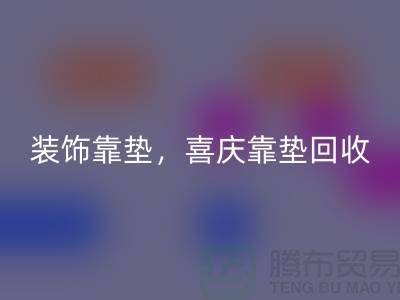 装饰靠垫九游体育（中国）官方授权网站，喜庆靠垫九游体育（中国）官方授权网站，各类坐垫九游体育（中国）官方授权网站（酒店用品九游体育（中国）官方授权网站公司）