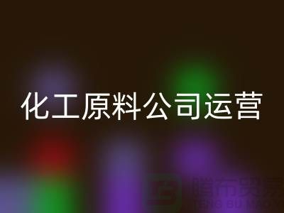 怎样运营二手九游体育（中国）官方授权网站化工原料公司？揭秘成功经验