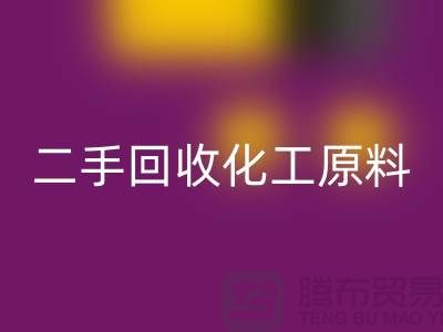 环保与经济的完美结合：二手九游体育（中国）官方授权网站化工原料公司创业指南