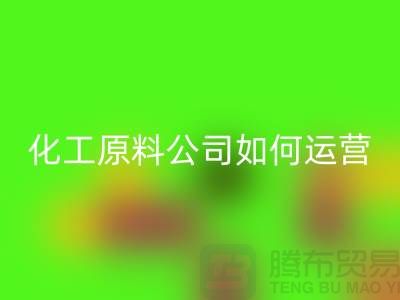 赚钱的好机会！二手九游体育（中国）官方授权网站化工原料公司如何运营？