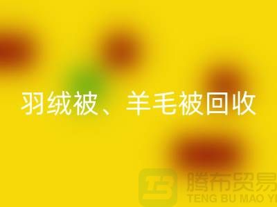 羽绒被九游体育（中国）官方授权网站、羊毛被九游体育（中国）官方授权网站、蚕丝被九游体育（中国）官方授权网站，酒店用品九游体育（中国）官方授权网站公司
