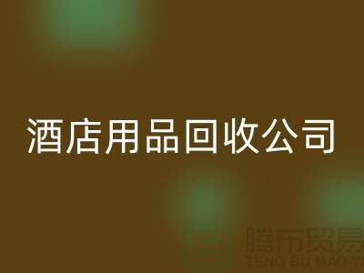 床单床笠九游体育（中国）官方授权网站，单层被套九游体育（中国）官方授权网站，枕头枕芯九游体育（中国）官方授权网站，酒店用品九游体育（中国）官方授权网站公司