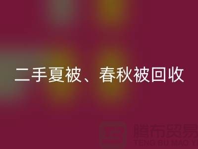 二手夏被九游体育（中国）官方授权网站、春秋被九游体育（中国）官方授权网站、复合被九游体育（中国）官方授权网站（酒店用品九游体育（中国）官方授权网站公司）