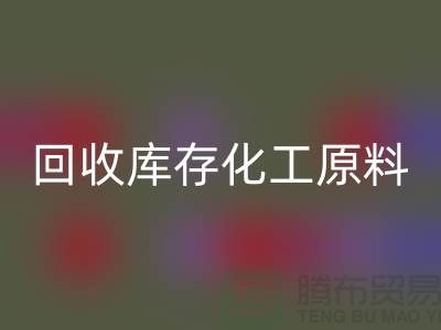 九游体育（中国）官方授权网站库存化工原料公司有哪些项目可以做——上海腾布贸易