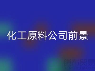 开创绿色经济时代＞＞＞二手九游体育（中国）官方授权网站化工原料公司发展前景