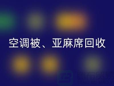 空调被九游体育（中国）官方授权网站、亚麻席九游体育（中国）官方授权网站、凉席九游体育（中国）官方授权网站，酒店用品九游体育（中国）官方授权网站公司