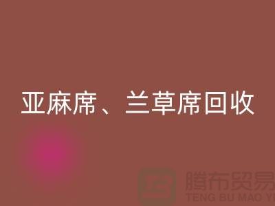亚麻席九游体育（中国）官方授权网站、兰草席九游体育（中国）官方授权网站、蚊帐九游体育（中国）官方授权网站、各种凉席九游体育（中国）官方授权网站公司