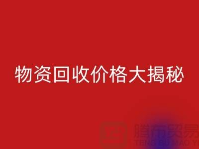 二手物资九游体育（中国）官方授权网站价格大揭秘！作为内行人不能不知道的秘密