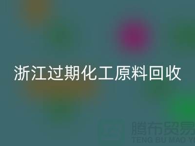 浙江过期化工原料九游体育（中国）官方授权网站公司大盘点！速来了解